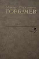Собрание сочинений. Т. 5. Октябрь 1986 - февраль 1987 М.С. Горбачев; Сост., ред., прим., указ. имен В.Т. Логинов и др.