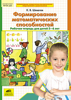 Формирование матем. способностей [Раб. tétre. 5-6л]