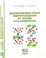 Высокотемпературные сверхпроводники на основе FeAs-оединений