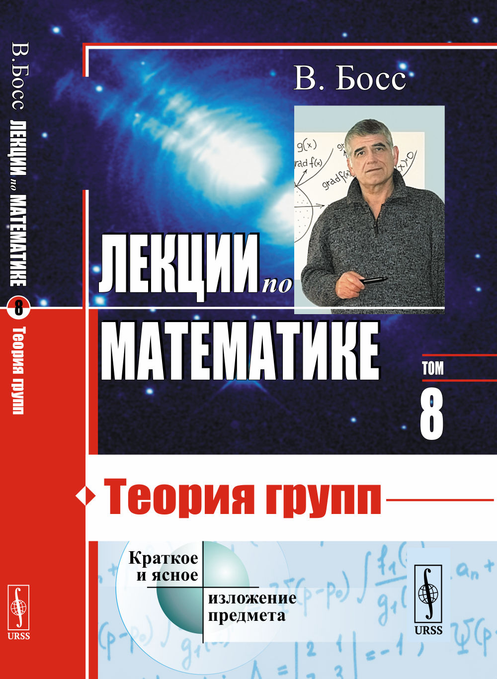 Лекции по математике: Теория групп