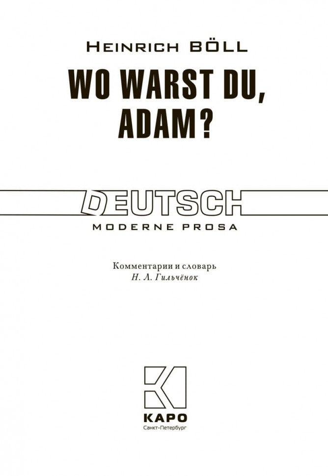 Бёлль. Где ты был, Адам? КДЧ на нем. яз., неадаптир.