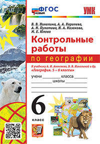 УМК КОНТРОЛЬНЫЕ РАБОТЫ ПО ГЕОГРАФИИ 6 КЛ. АЛЕКСЕЕВ, НИКОЛИНА. ФГОС НОВЫЙ (Экзамен )