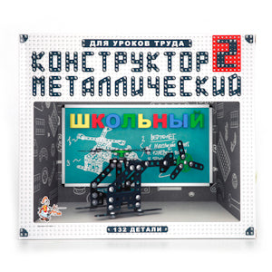 Конструктор металлический. Школьный - 2 для уроков труда. арт.02050.