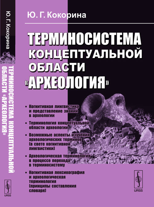Терминосистема концептуальной области "Археология": Монография