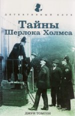 Тайны Шерлока Холмса (синяя)