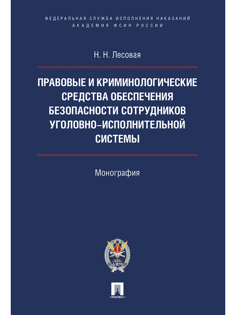 Les activités criminelles et criminelles de l'environnement professionnel системы.Монография.-М.:Проспект:Академия ФСИН России,2024.