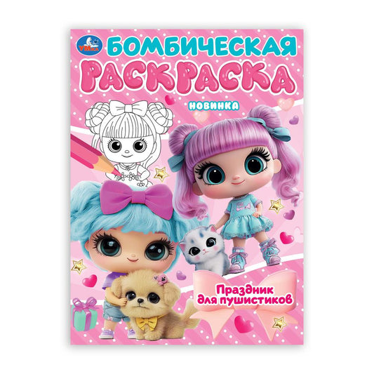 Праздник для пушистиков. Раскраска Бомбическая. 214х290 мм. Скрепка. 16 стр. Умка в кор.50шт