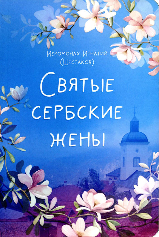 Святые сербские жены: жития святых жен Сербской Православной Церкви