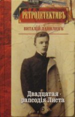 Двадцатая рапсодiя Листа