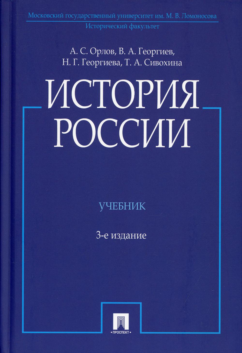История России (с иллюстрациями): Учебник. 3-е изд., перераб. je suis d'accord