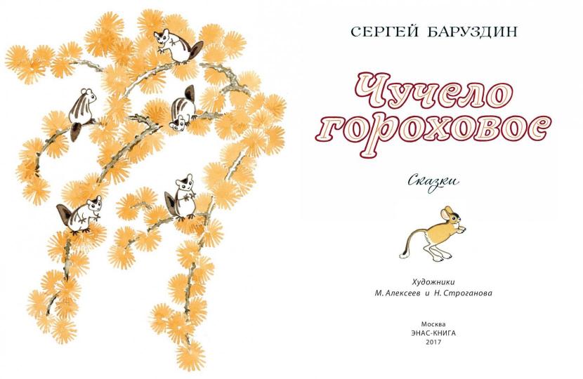 Чучело гороховое