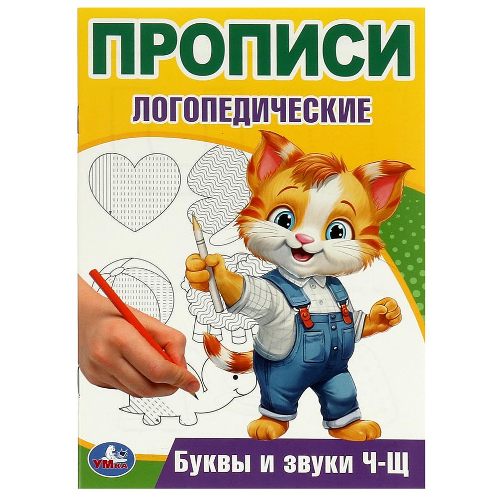 Буквы и звуки Ч-Щ. Прописи логопедические. 140х200 mm. Скрепка. 16 pièces. Умка в кор.50шт
