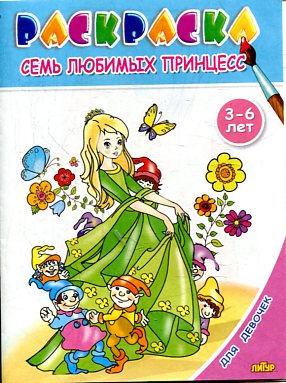 Семь любимых принцесс