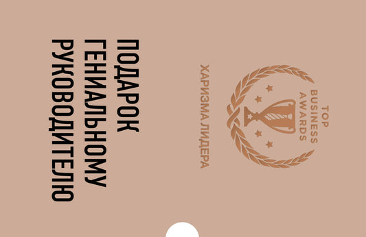 Подарок гениальному руководителю (Харизма лидера)