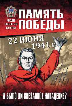 ППЛСБ 22 июня 1941 г. А было ли внезапное нападение? (16+)