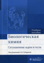 Биологическая химия. Ситуационные задачи и тесты : учеб. пособие / А. Е. Губарева [и др.] ; под ред. А. Е. Губаревой. - М. : ГЭОТАР-Медиа, 2016. - 528 с.