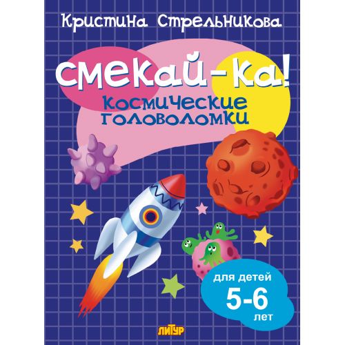 Стрельникова. СМЕКАЙ-КА! Космические головоломки 5-6 лет