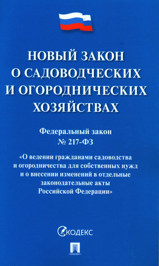 Новый закон о садоводческих и огороднических хозяйствах №217-ФЗ. О ведении гражданами садоводства и огородничества для собственных нужд и о внесении изменений в отдельные законодательные акты РФ.-М.:Проспект,2023.