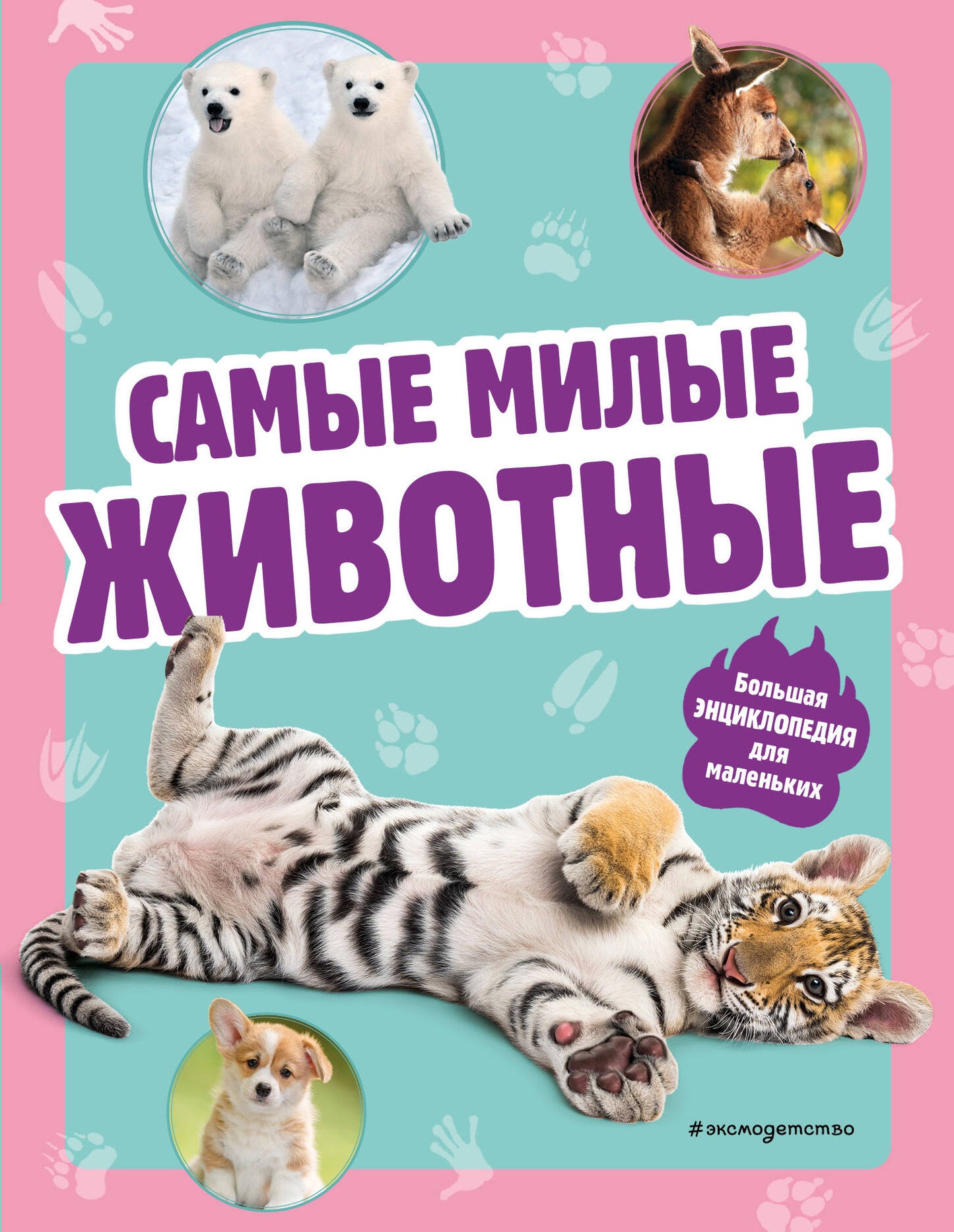 Самые милые животные. Grande encyclopédie pour les petits