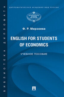 English for Students of Economics. Английский язык для студентов экономических специальностей. Уч. пос.-М.:Блок-Принт,2023. /=240177/