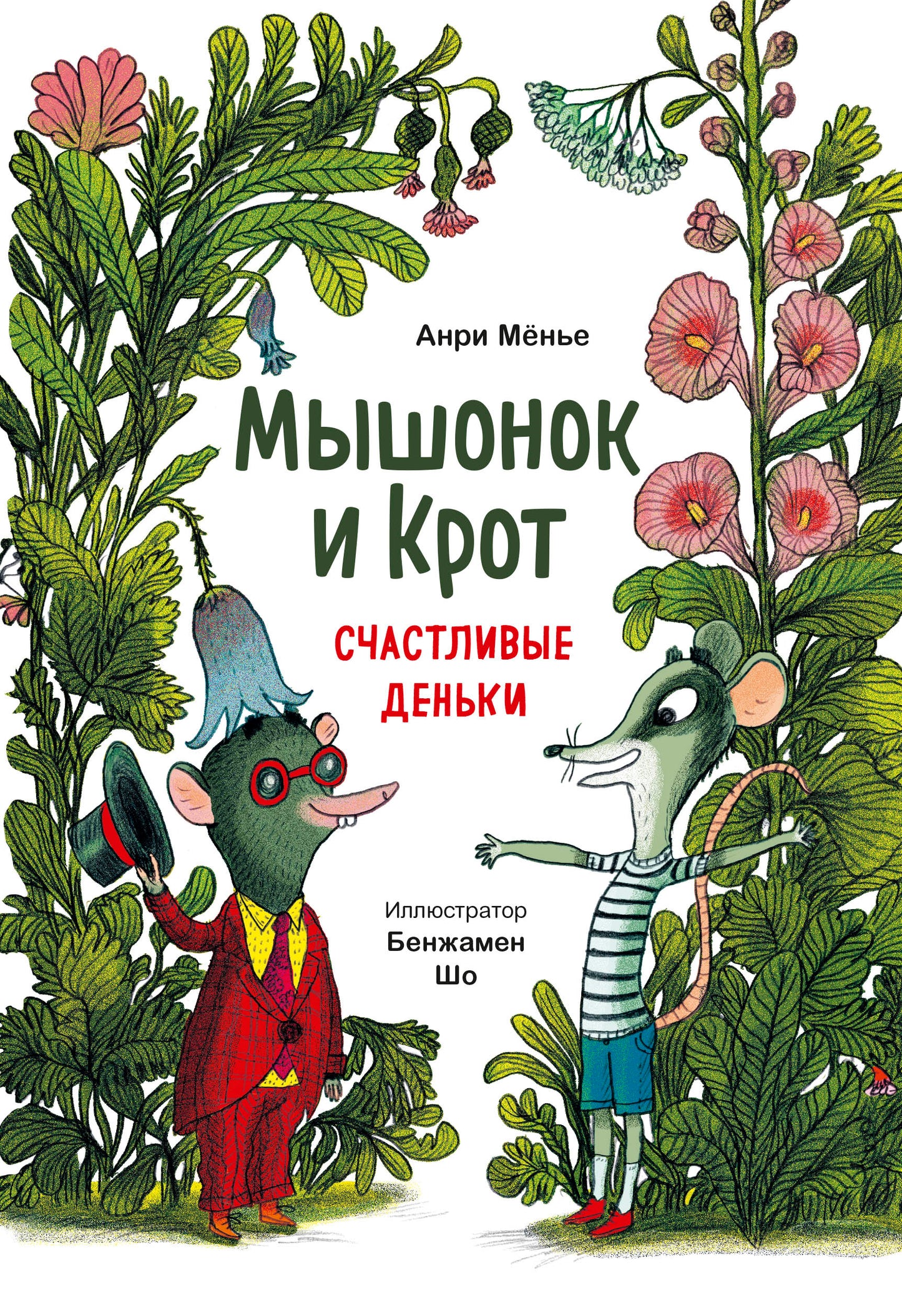 Мышонок и Крот. СчастLIвые деньки