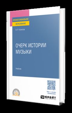 ОЧЕРК ИСТОРИИ МУЗЫКИ. Учебник для СПО