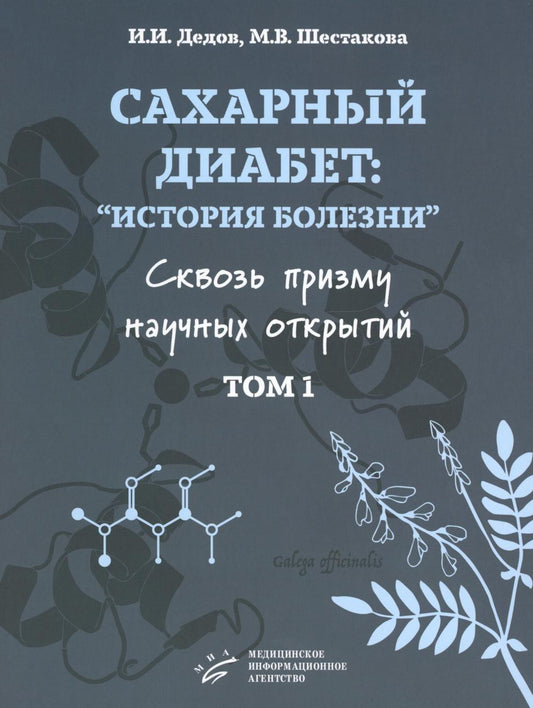 Сахарный диабет: «история болезни» сквозь призму научных открытий: В 2 т.: Т. 1