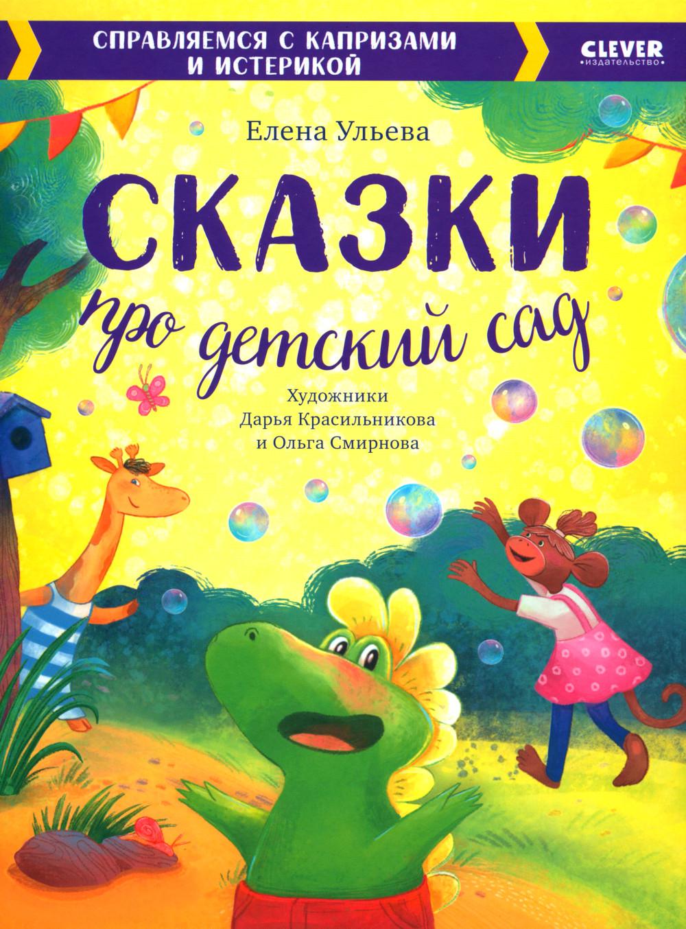 Une grande série. Сказки про детский сад. Справляемся с капризами и истерикой/Ульева Е.