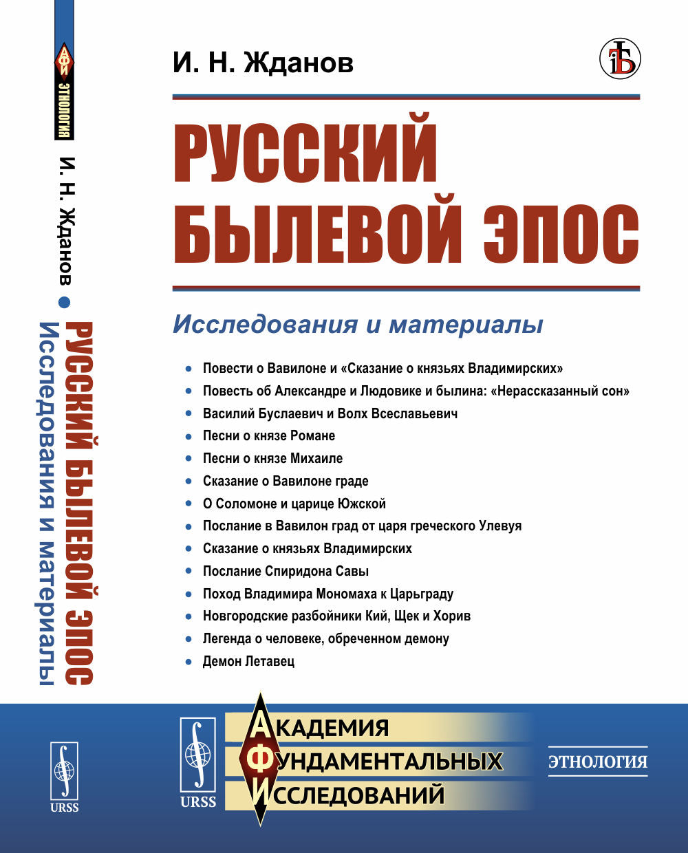 Русский былевой эпос: Исследования и материалы