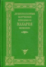 Душеполезные поучения преподобного Макария Оптинского. 3-е изд. Сост. Архимадрит Иоанн (Захарченко)