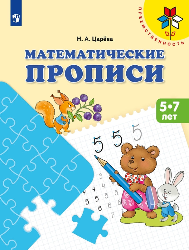 Царева Математические прописи.Для детей от 5 лет. ФГОС ("Преемственность")