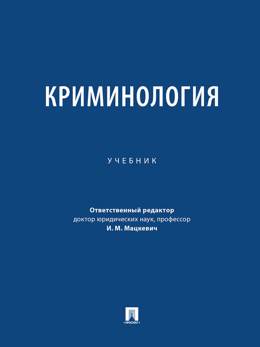 Криминология. Уч.-М.:Проспект,2026.