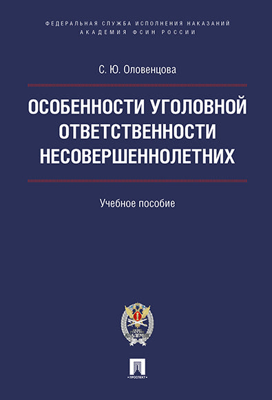 Особенности уголовной ответственности несовершеннолетних. Уч.пос.-М.:Проспект: Академия ФСИН России,2024. /=239459/