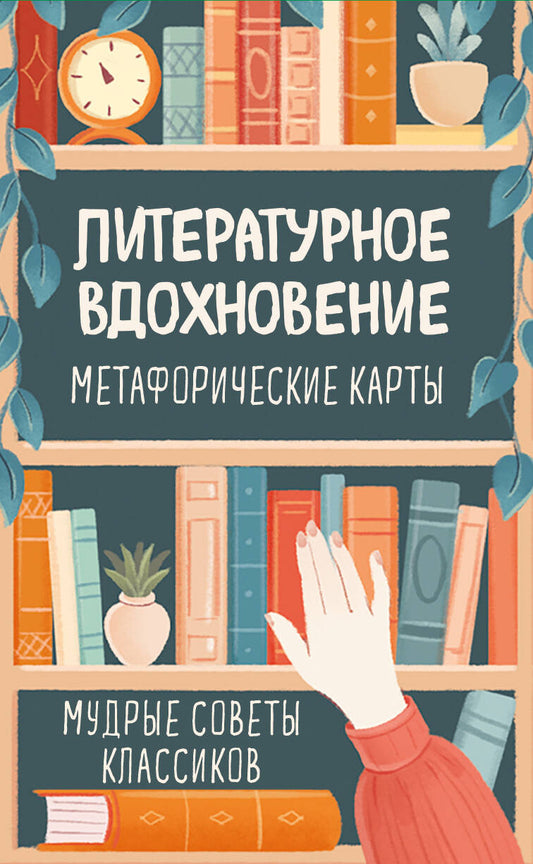 Литературное вдохновение. Cartes métaphoriques. Мудрые советы классиков (100 шт.)