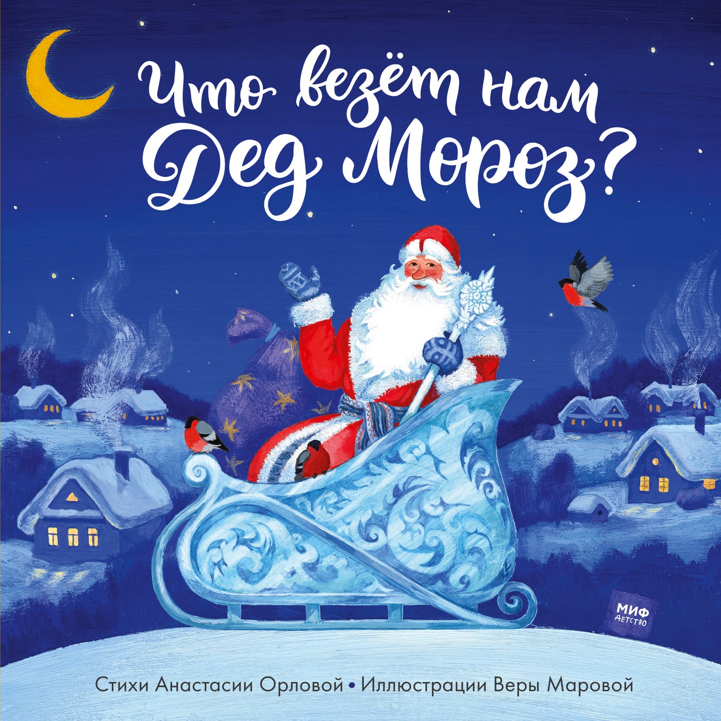 Qu'est-ce que tu appelles Dede Moroz ?
