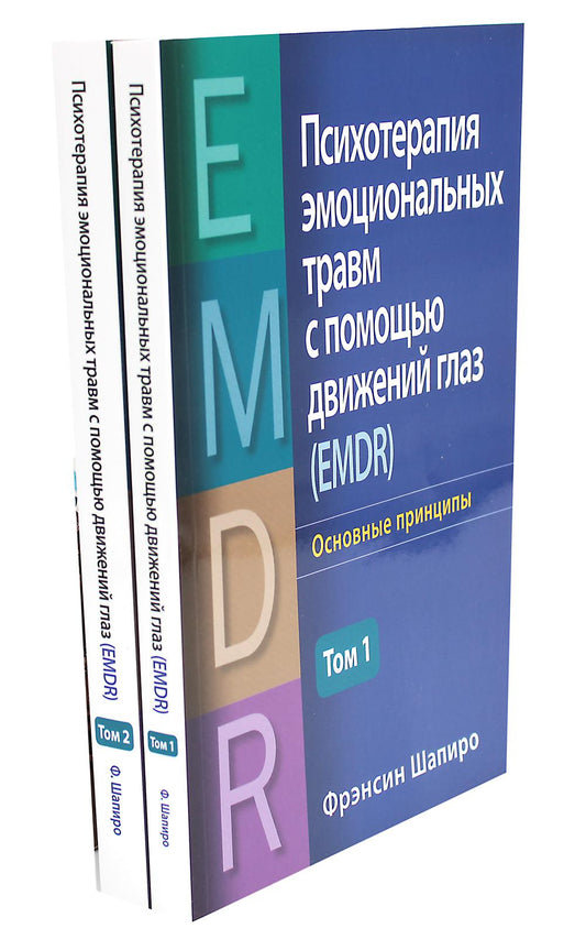 Le traitement psychologique avec un verre double (EMDR). 2 т. (complexe de 2-х книг)
