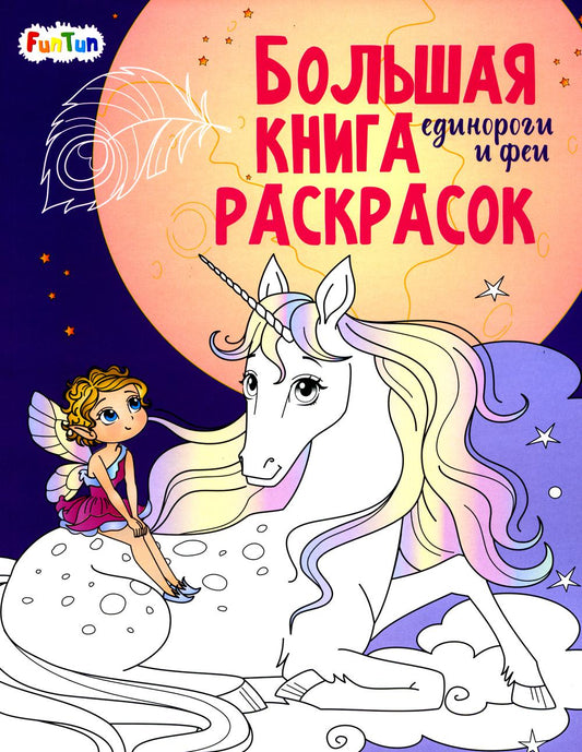 Большая книга раскрасок(F) - Единороги и феи
