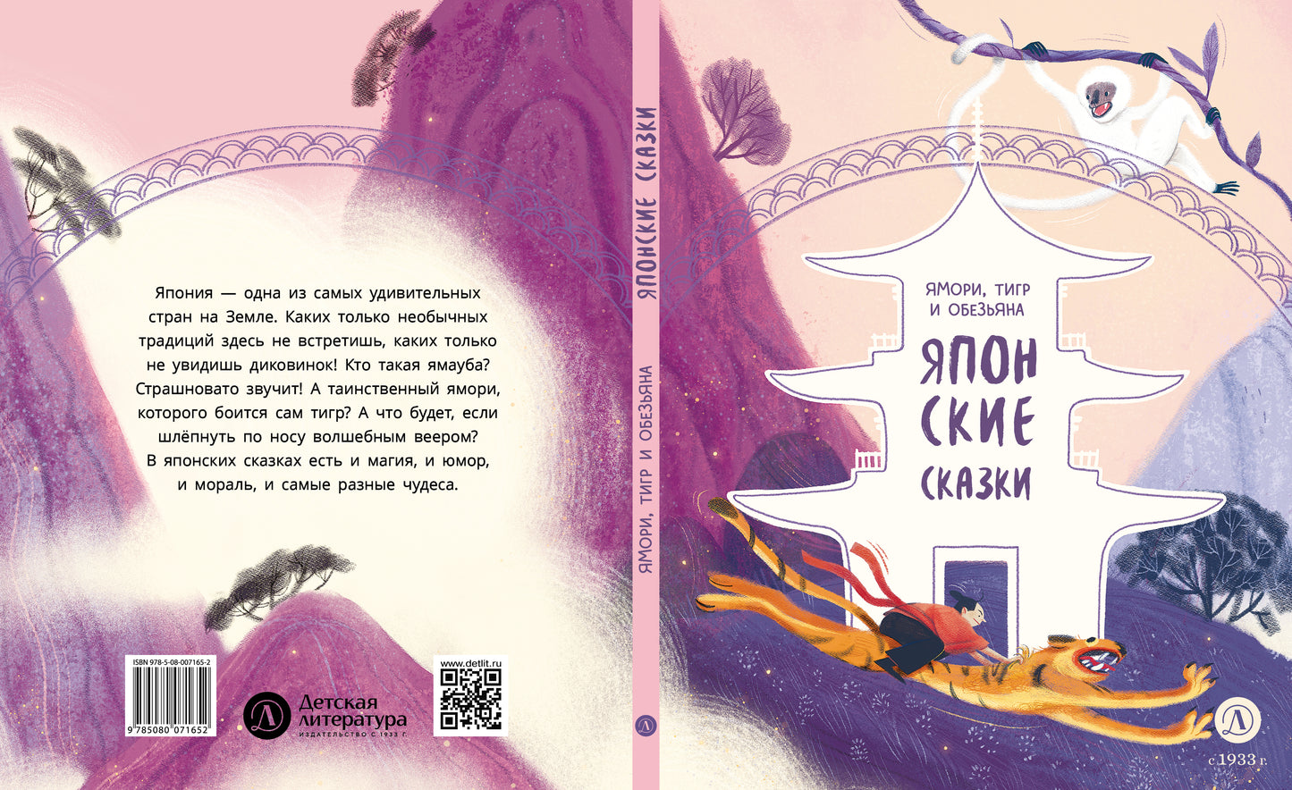 Японские сказки. Ямори, тигр и обезьяна