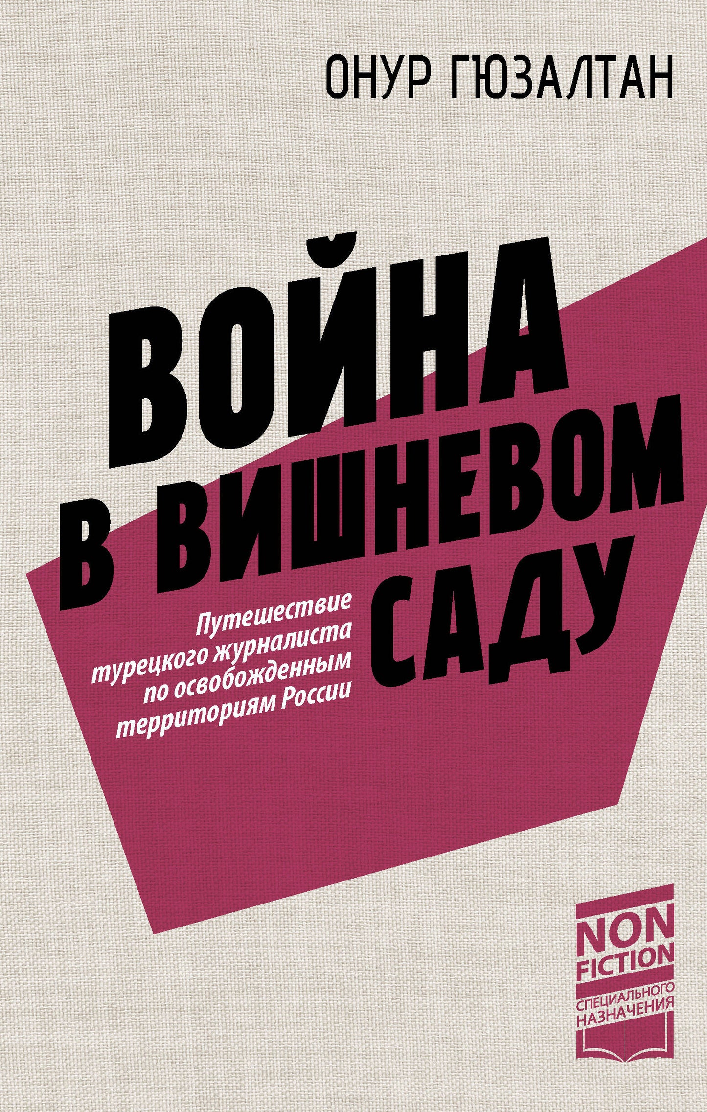 Война вишнёвом саду