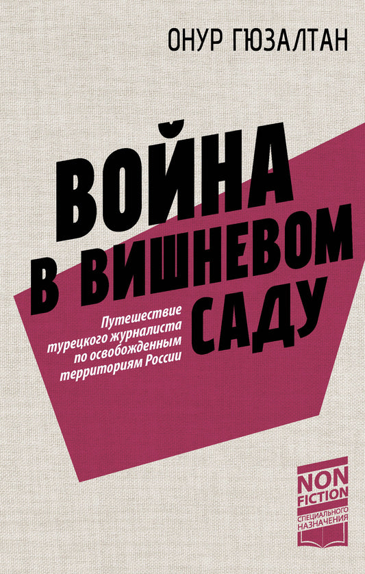 Война вишнёвом саду