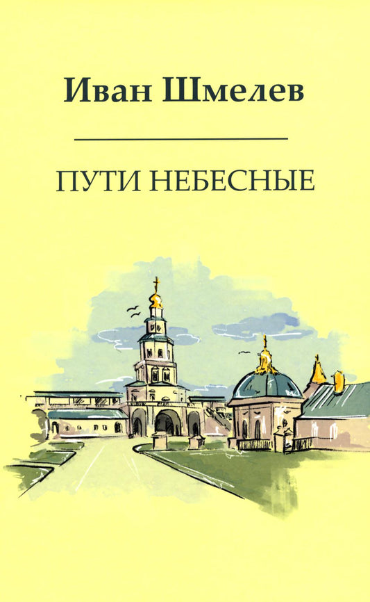 Рип.Шмелев с/с Пути небесные