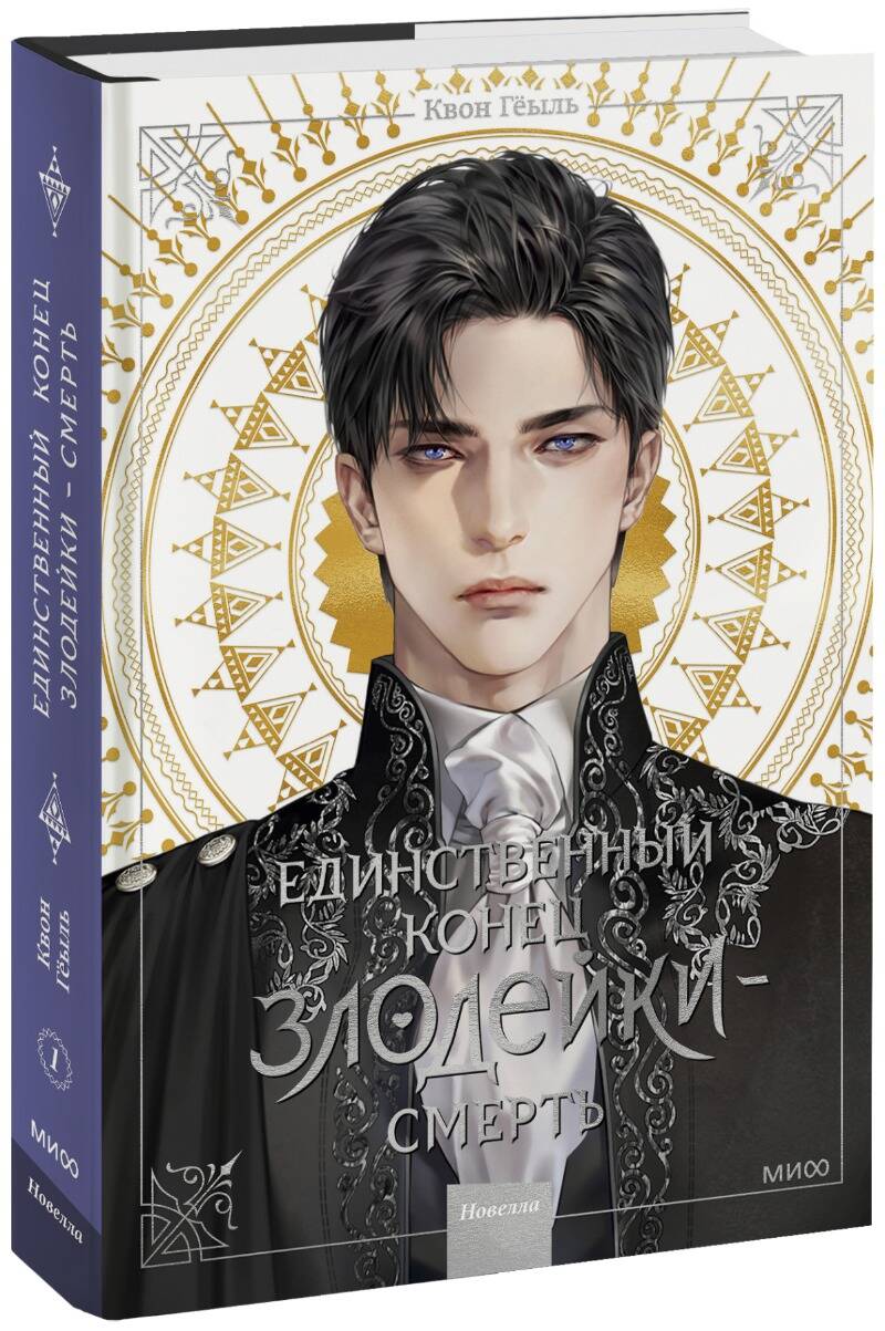 Le roman "Единственный конец злодейки - смерть". Tome 1