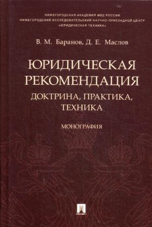 Юридическая рекомендация: доктрина, практика, техника.Монография.-М.:Проспект,2021. /=229411/