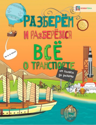 Мэтт Тёрнер. Всё о транспорте. От колеса до ракеты.