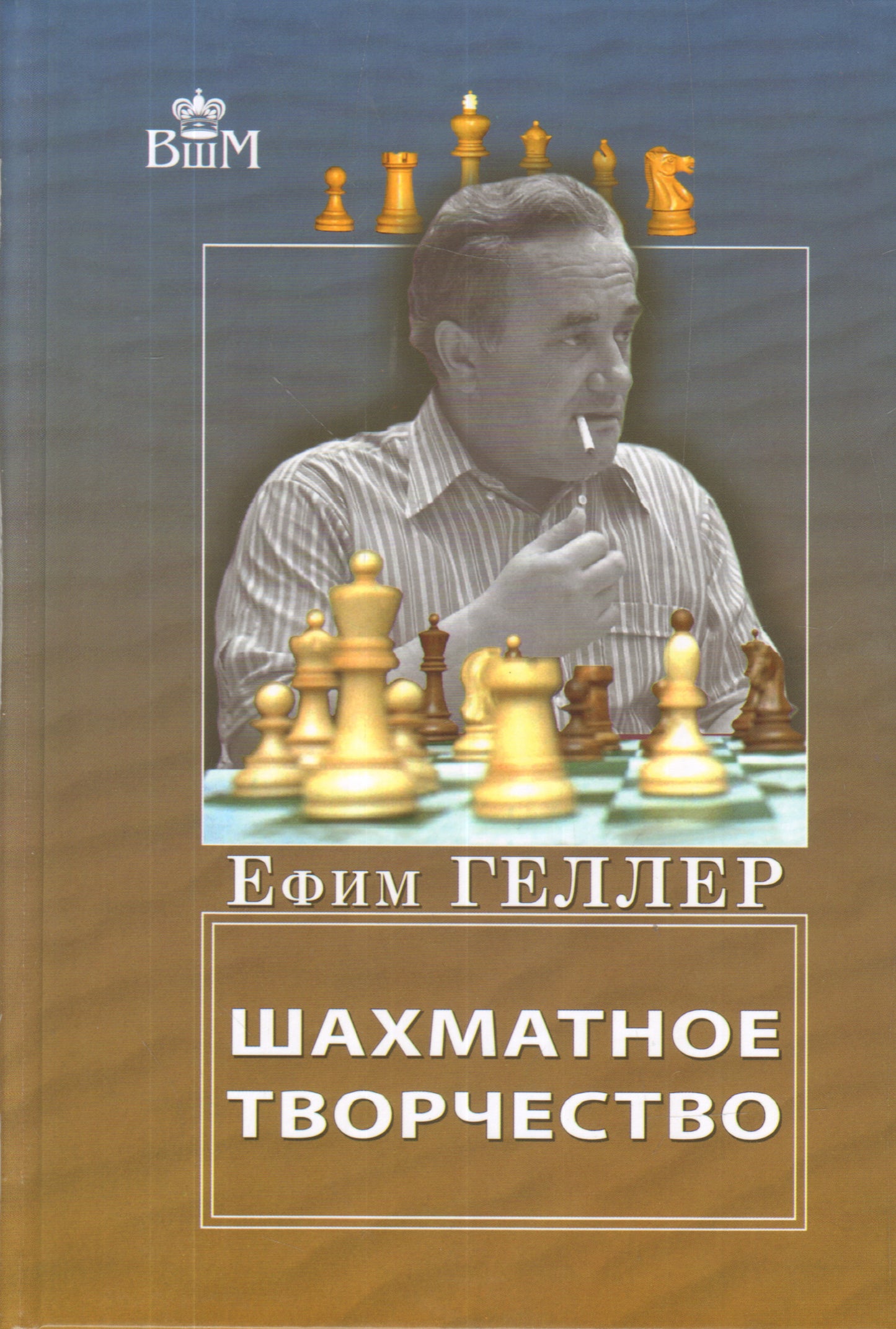 Шахматное творчество. Предисловие Геннадия Сосонко. Геллер Е. П.