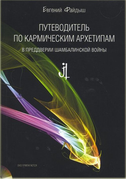 Путеводитель по кармическим архетипам в преддверии шамбалинской войны (+CD с приложениями, цветными иллюстрациями и манадалами)