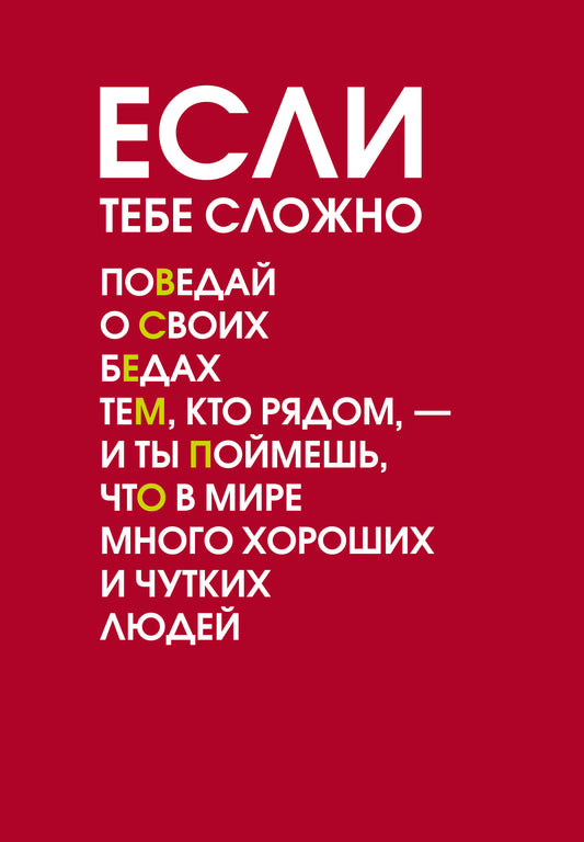 Если тебе сложно. Ежедневник недатированный (А5, 72 л.)