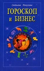 Гороскоп и бизнес