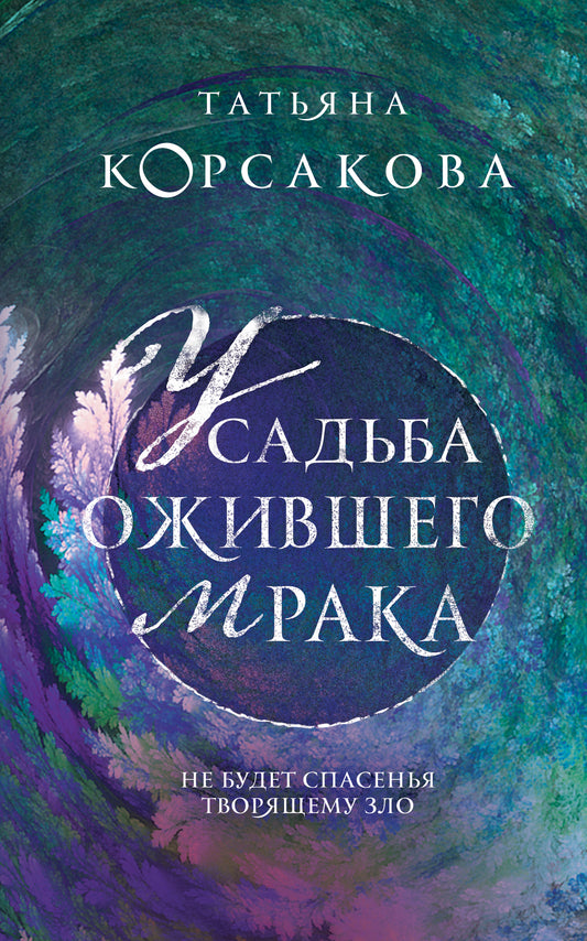 Усадьба ожившего мрака