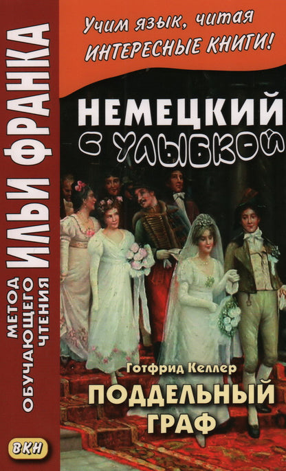Немецкий с улыбкой. Готфрид Келлер. Поддельный гра = Gottfried Keller. Kleider machen Leute